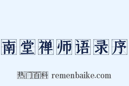 南堂禅师语录序是什么意思的图片